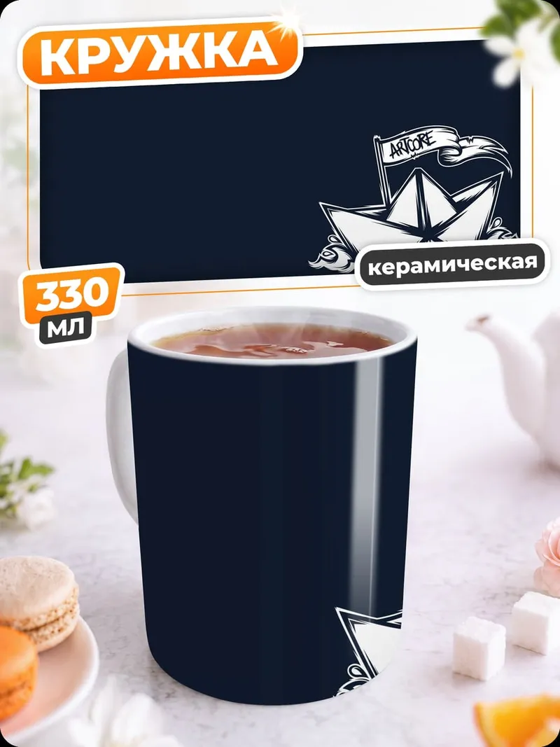 Кружка керамическая Бумажный кораблик