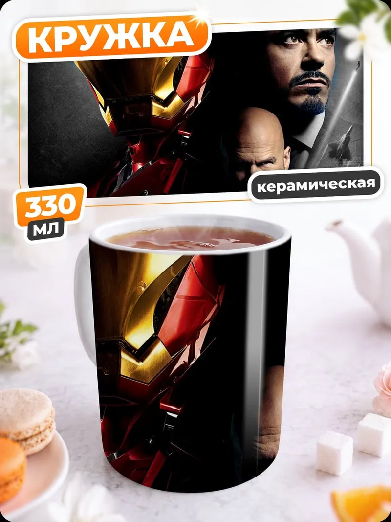 Кружка керамическая Железный человек