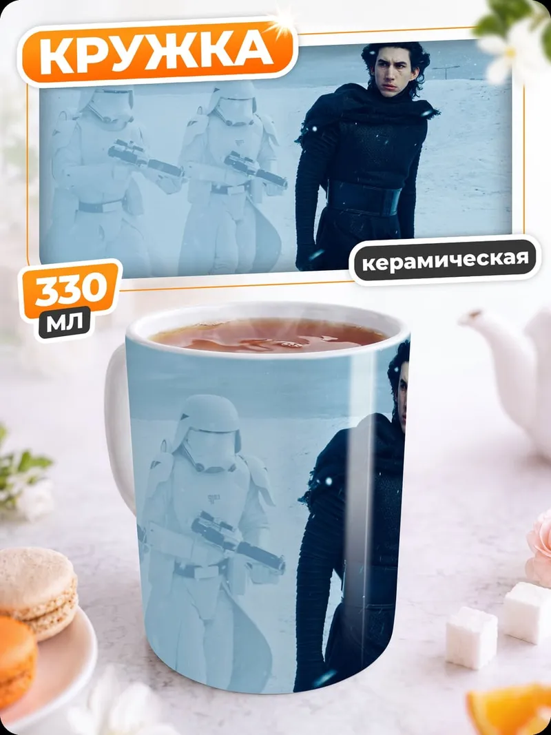 Кружка керамическая Кайло Рен штурмовики