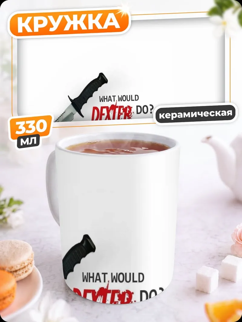 Кружка керамическая Нож Декстера