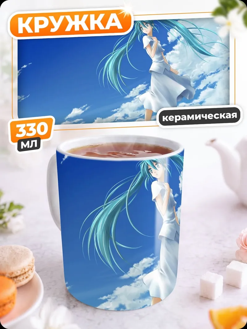 Кружка керамическая Мику на лугу