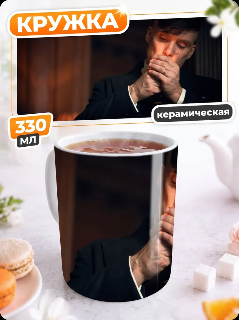 Кружка керамическая Томми Шелби курит