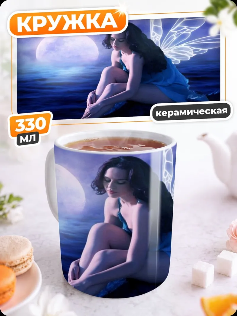 Кружка керамическая Фея под луной