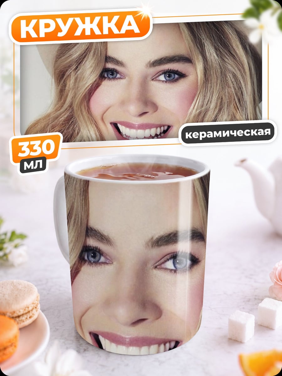Кружка керамическая Улыбка Марго Робби