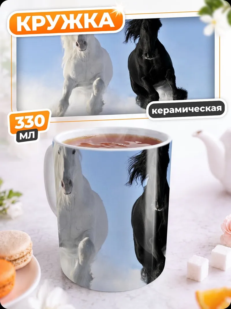 Кружка керамическая Белый и черный кони