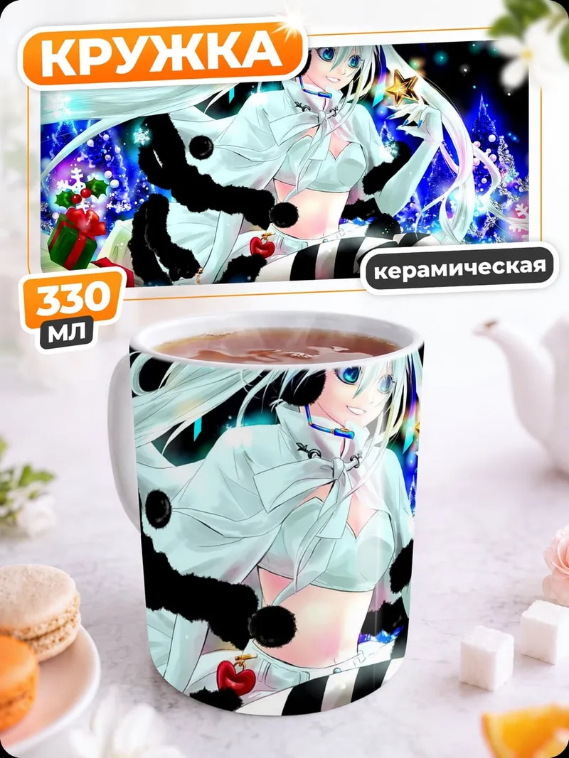 Кружка керамическая Снежная Мику