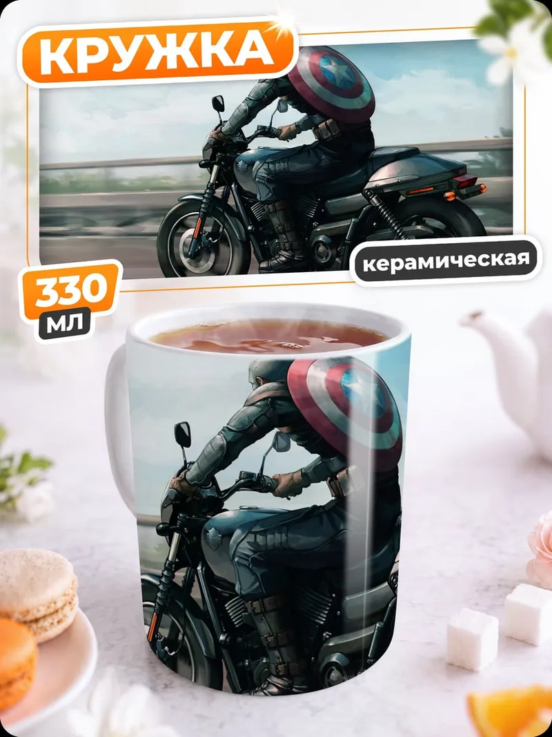 Кружка керамическая капитан америка на мотоцикле