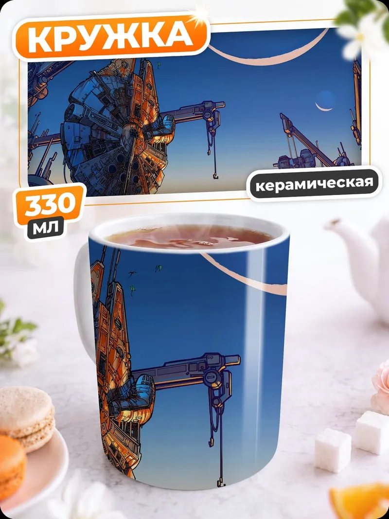 Кружка керамическая фантастический пейзаж с луной