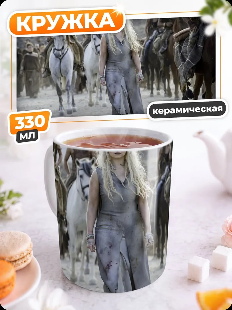 Кружка керамическая дейенерис с армией