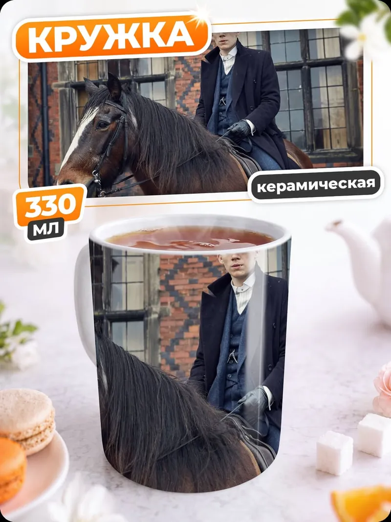 Кружка керамическая Томми Шелби на коне