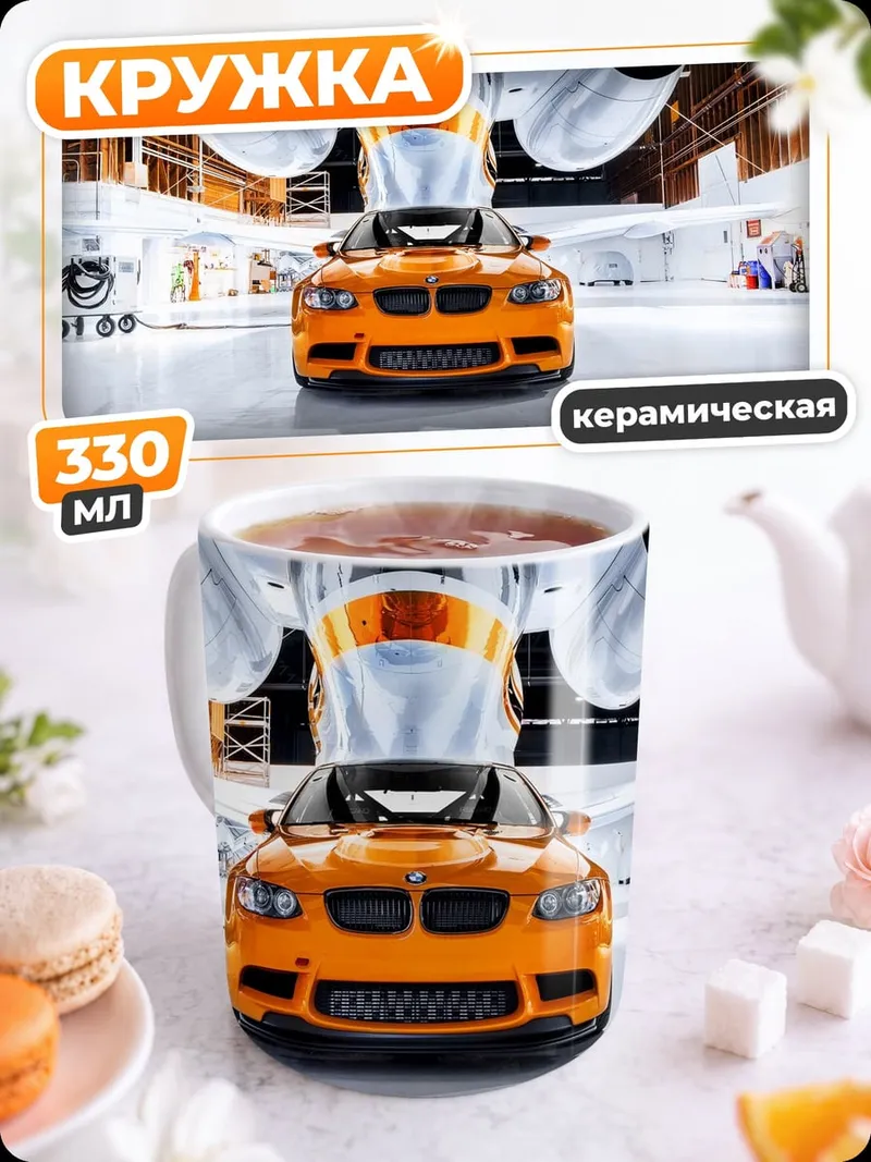 Кружка керамическая BMW M3 и самолет