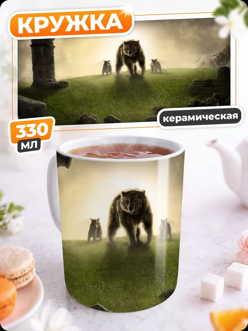 Кружка керамическая Медведица с медвежатами
