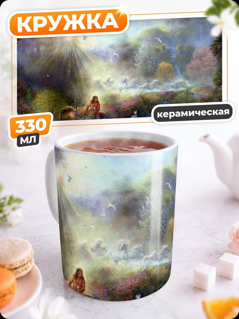 Кружка керамическая Сказочный райский сад