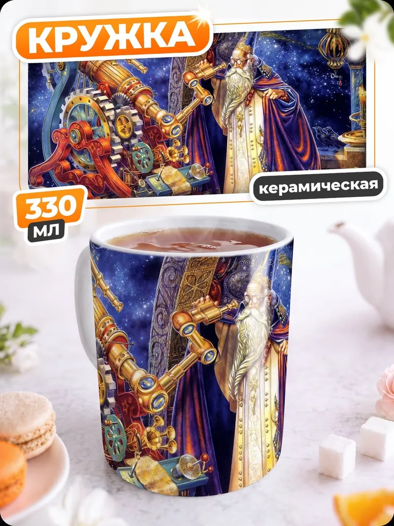 Кружка керамическая Астроном и телескоп