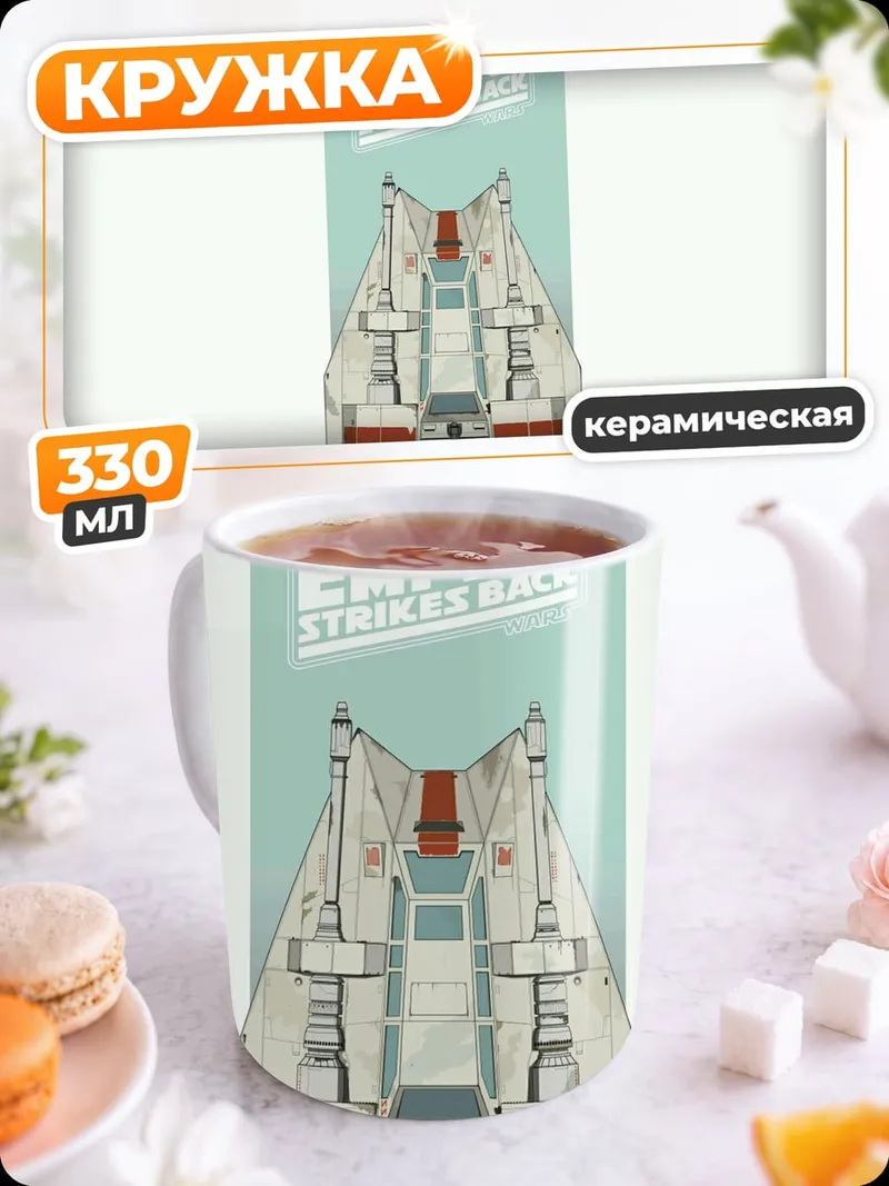 Кружка керамическая Империя Звездных Войн