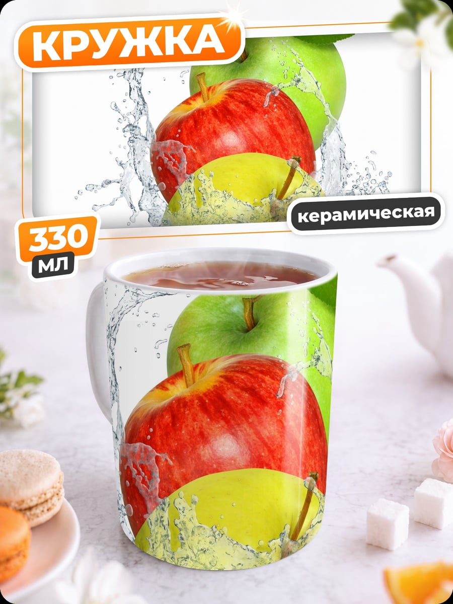 Кружка керамическая Яблоки в воде
