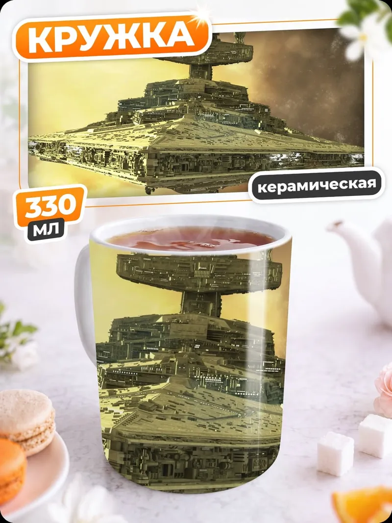 Кружка керамическая Звездный разрушитель