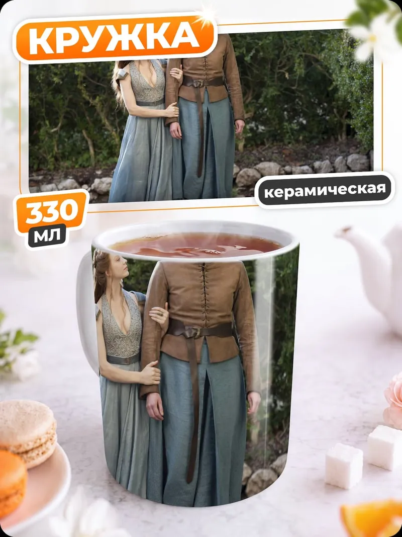 Кружка керамическая Бриенна и Под