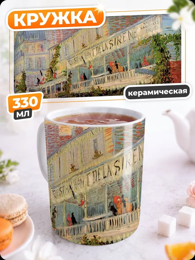 Кружка керамическая Кафе на Монмартре