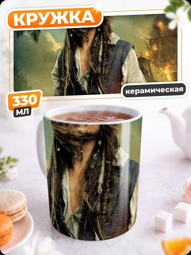 Кружка керамическая Капитан Джек Воробей