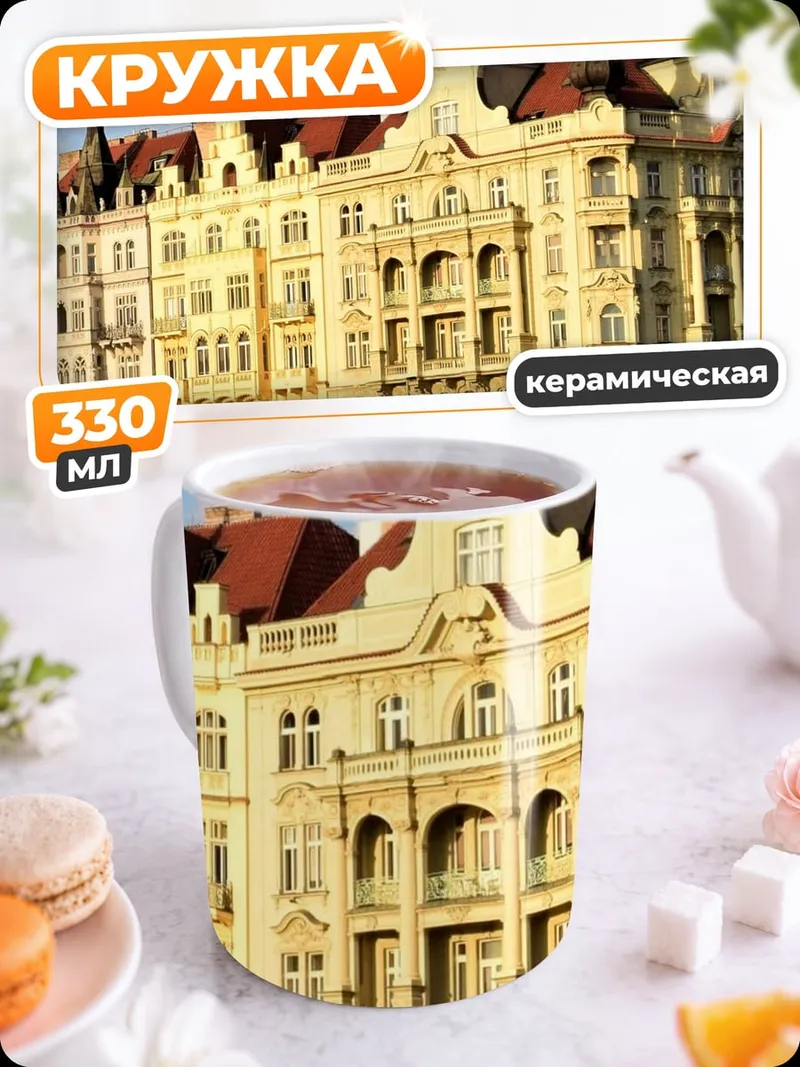 Кружка керамическая Прага на реке