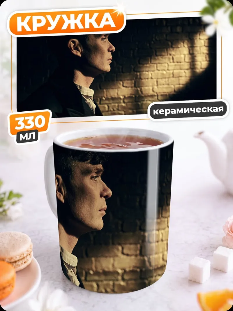 Кружка керамическая Томми Шелби