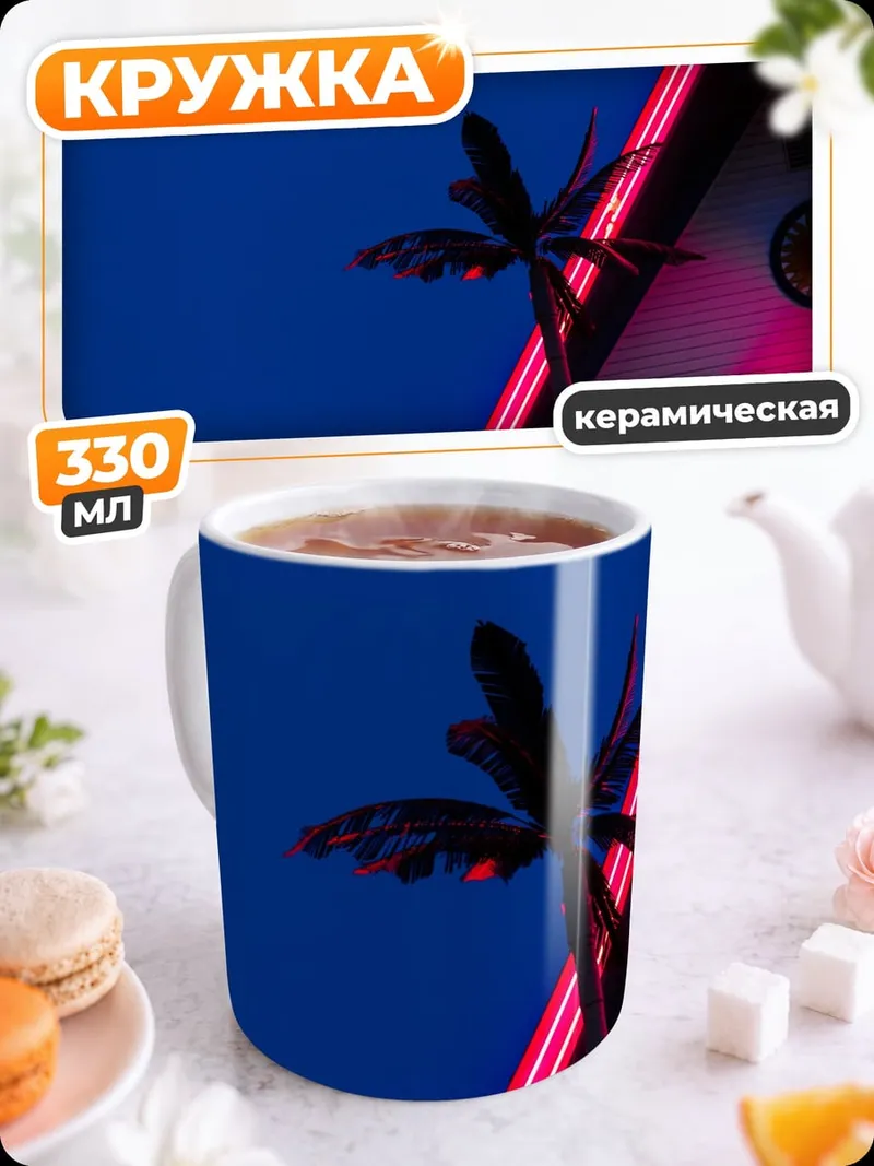 Кружка керамическая неоновый пальмовый
