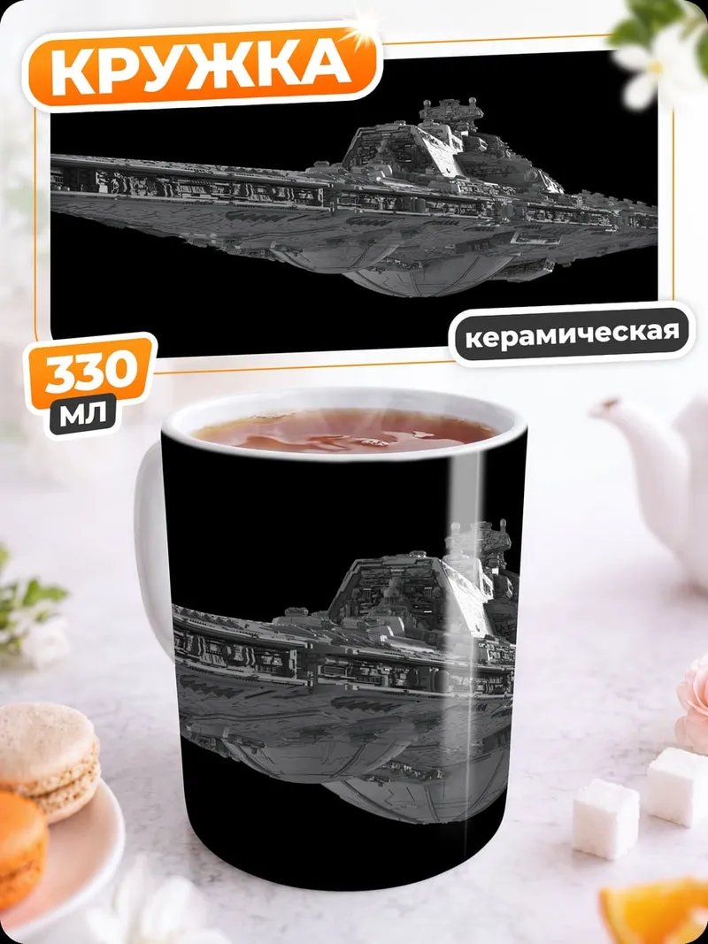 Кружка керамическая звездный разрушитель