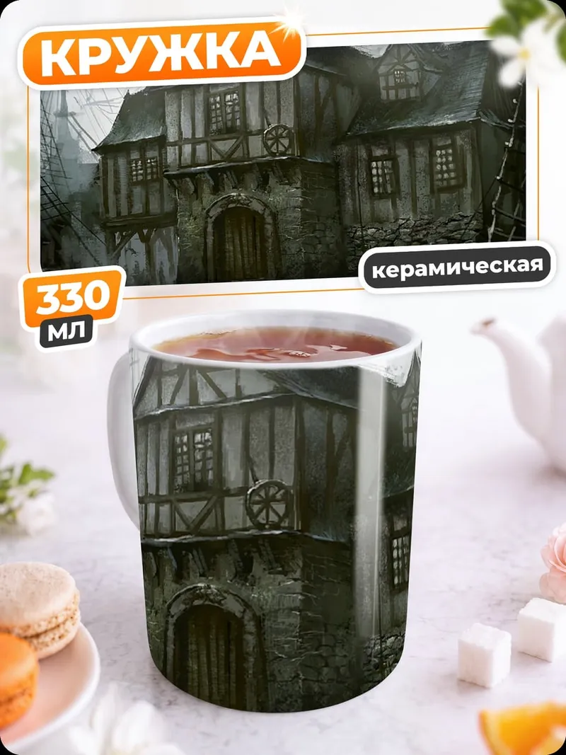 Кружка керамическая старый портовый дом