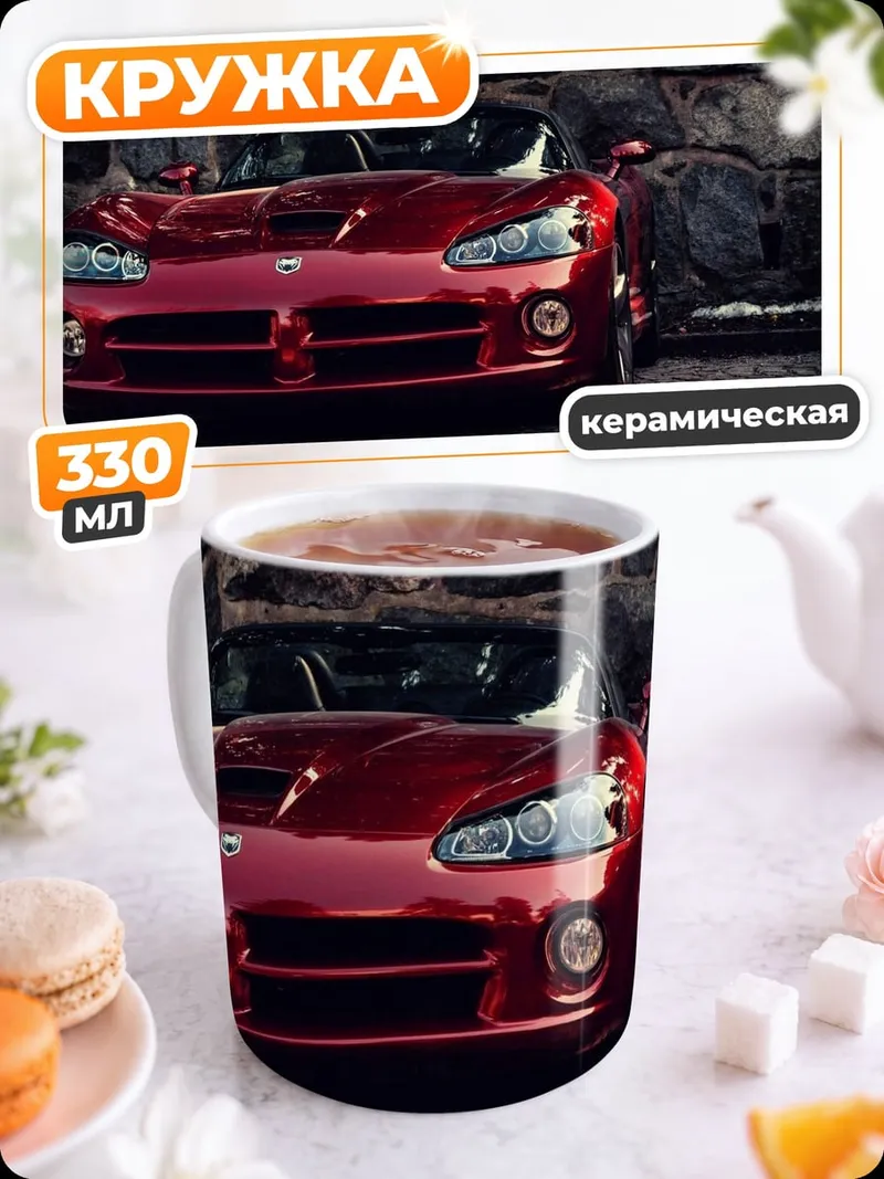 Кружка керамическая Красный спорткар Viper