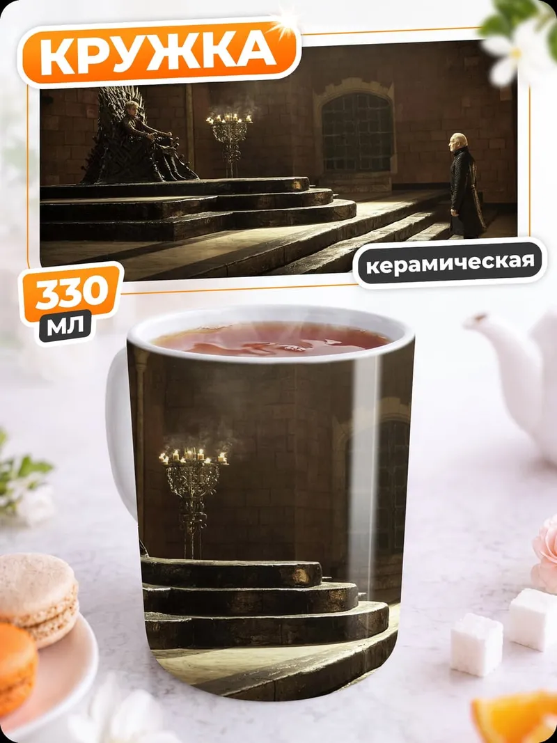 Кружка керамическая Железный трон