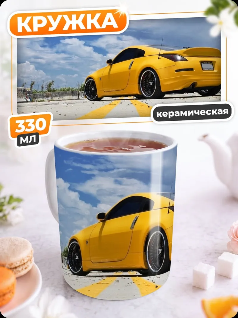 Кружка керамическая Желтое купе
