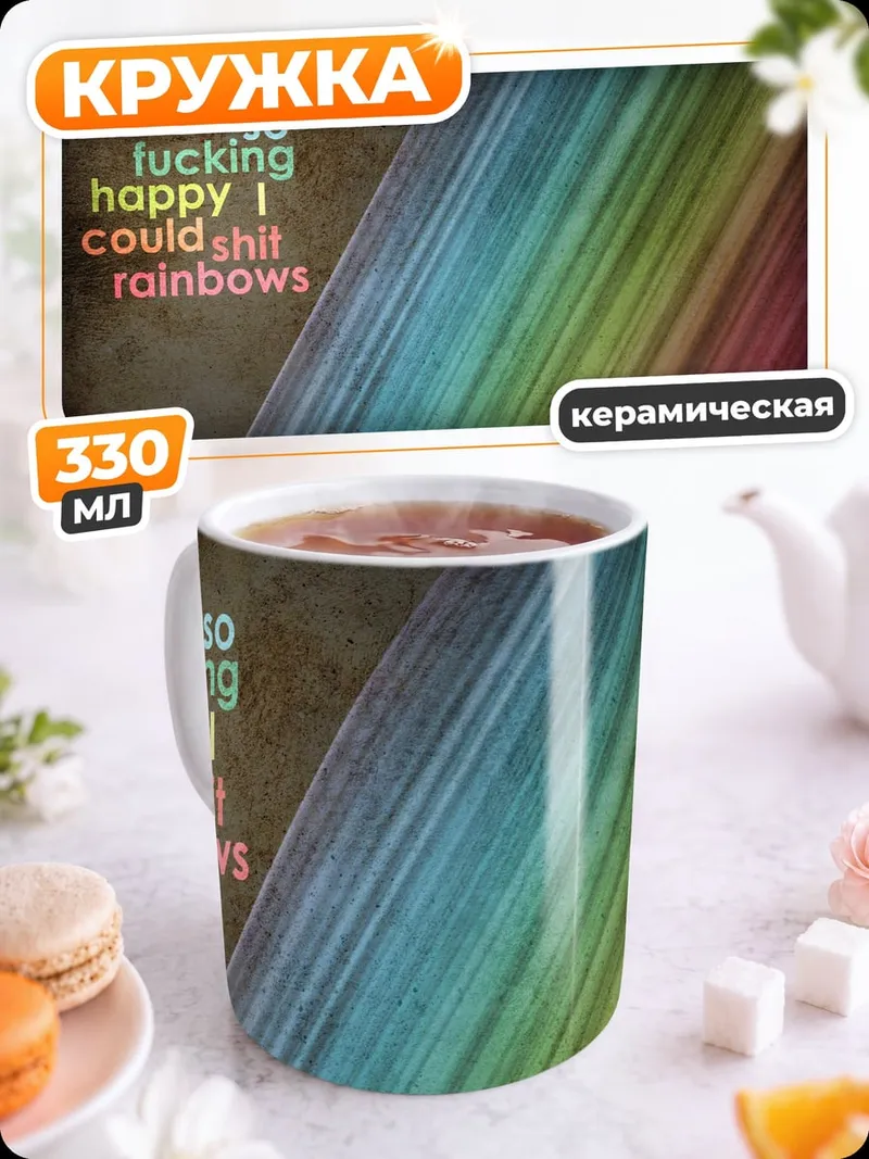 Кружка керамическая Счастливая радуга