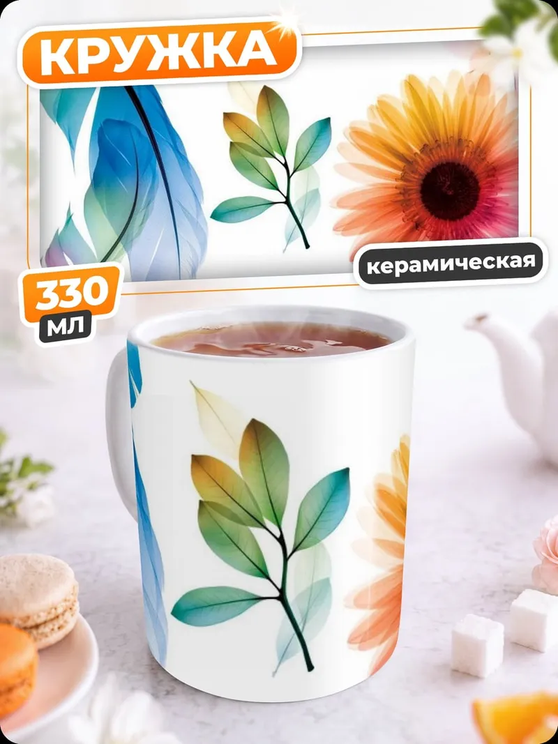 Кружка керамическая Нежные перья и цветы