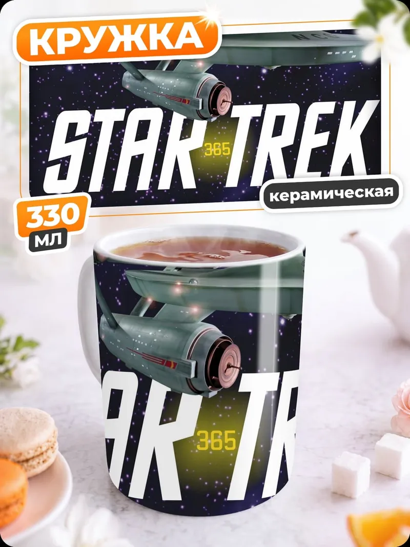 Кружка керамическая Звездный путь
