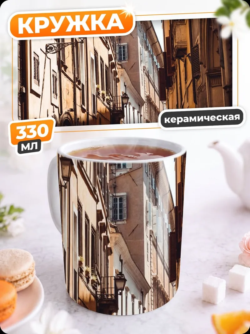 Кружка керамическая Узкая улица Рима