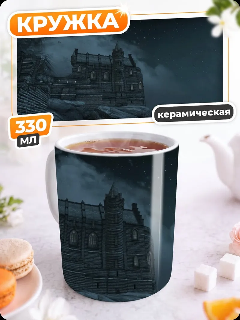 Кружка керамическая Замок на скале
