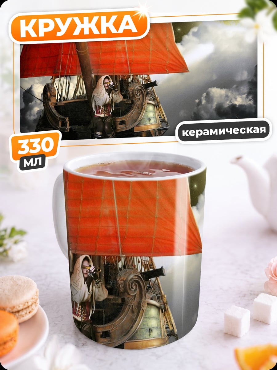 Кружка керамическая Корабль в облаках