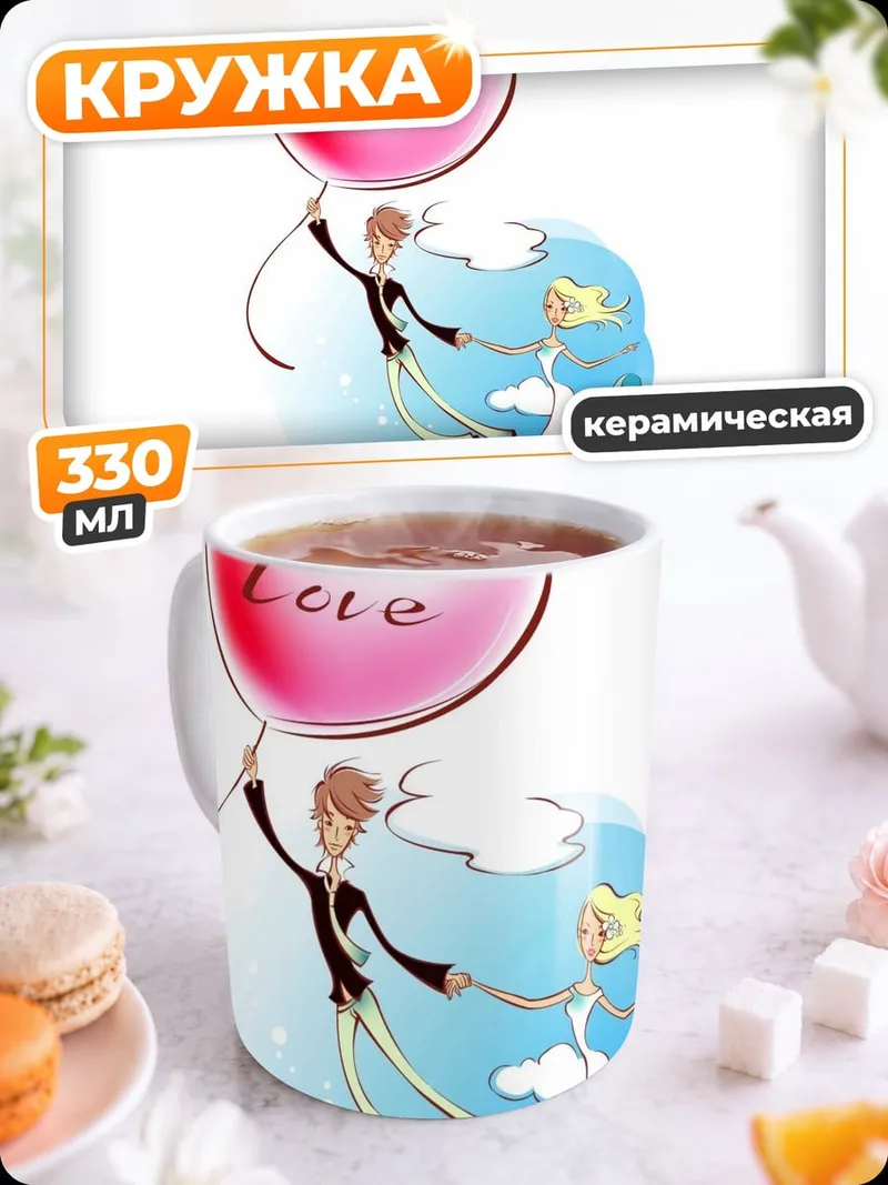 Кружка керамическая Парящая любовь