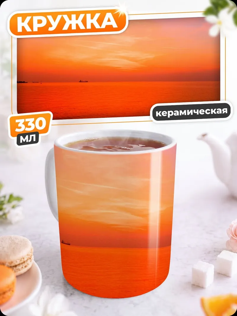 Кружка керамическая оранжевый закат