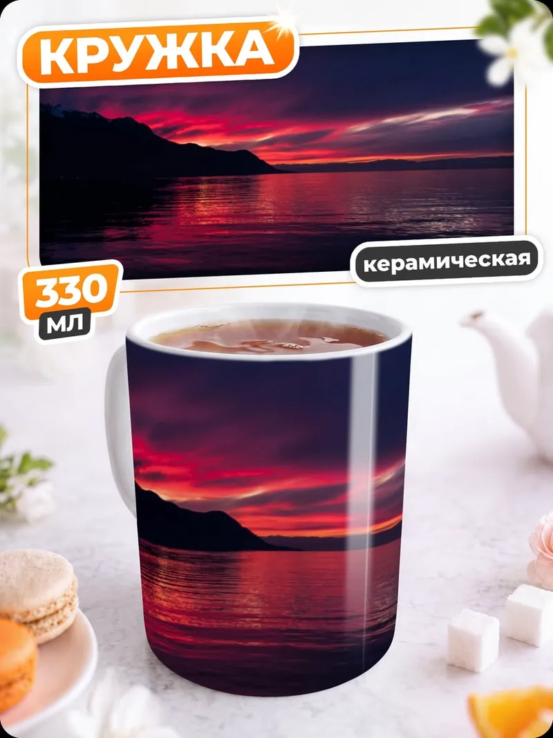 Кружка керамическая темный закат