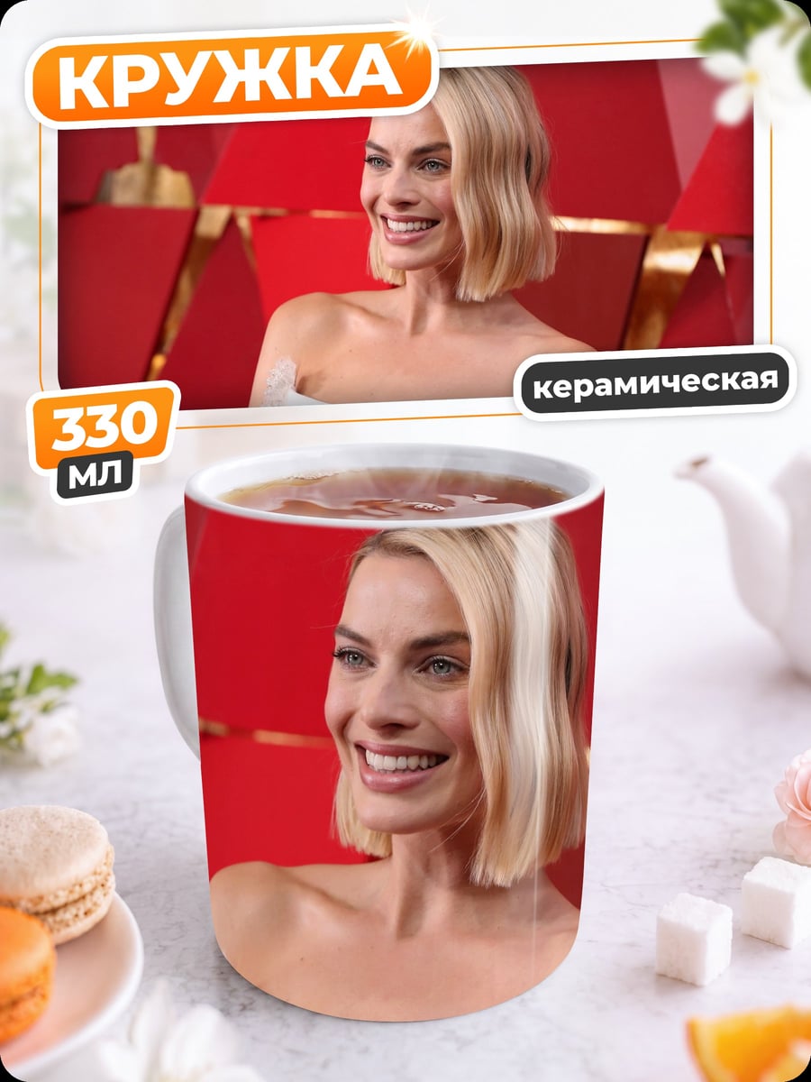 Кружка керамическая Марго Робби