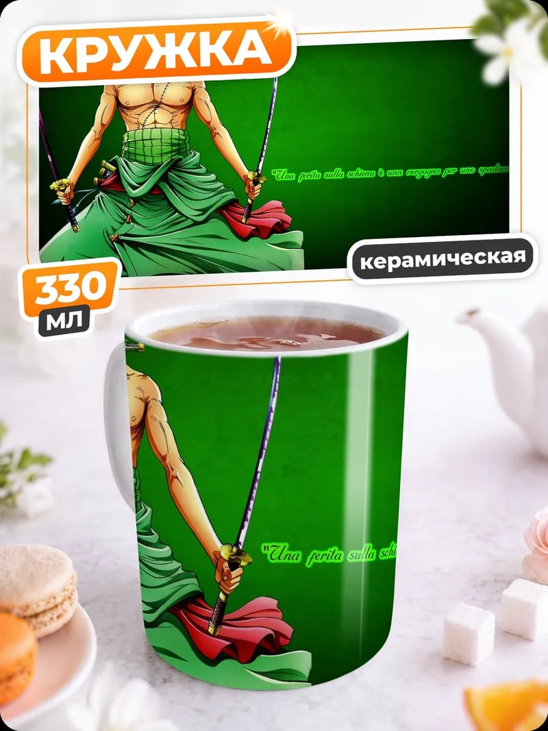 Кружка керамическая Зоро мечник
