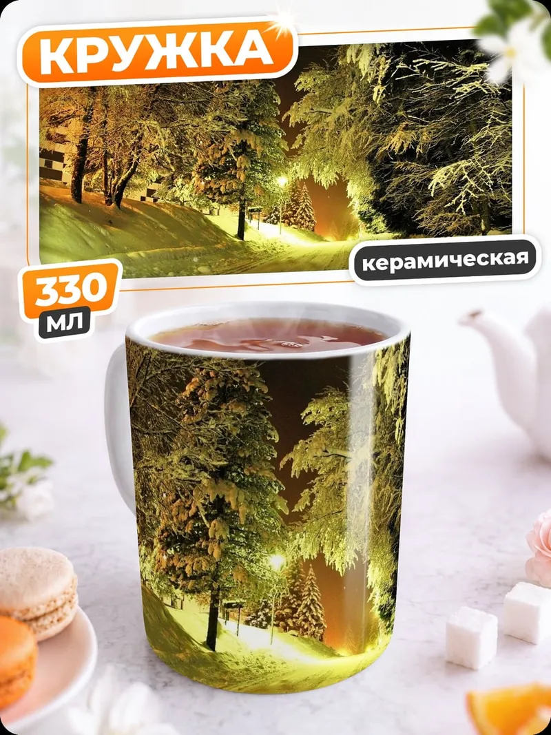 Кружка керамическая Зимний лес ночью