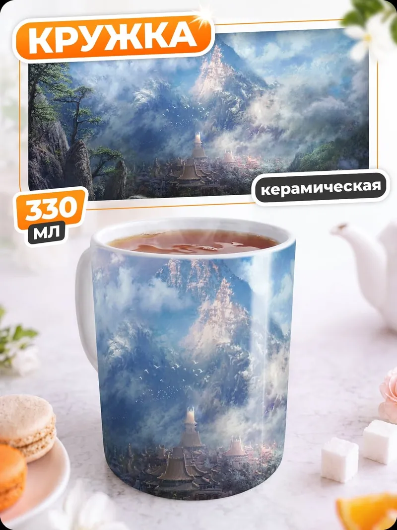 Кружка керамическая Горный замок небеса
