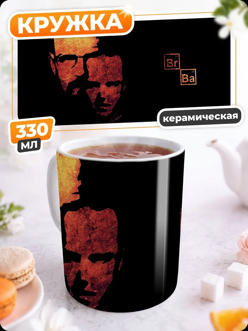 Кружка керамическая Хайзенберг и Джесси