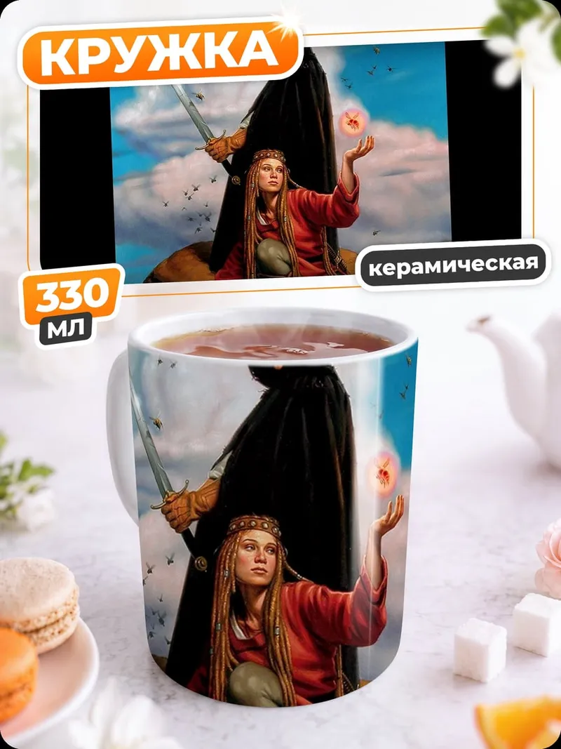 Кружка керамическая Воин и маг