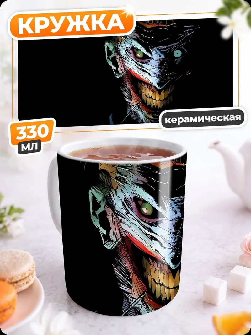 Кружка керамическая Зловещий Джокер