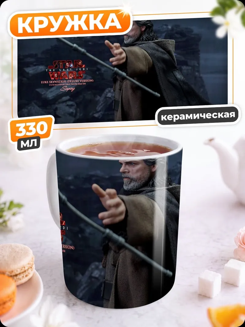 Кружка керамическая Люк Скайуокер с посохом