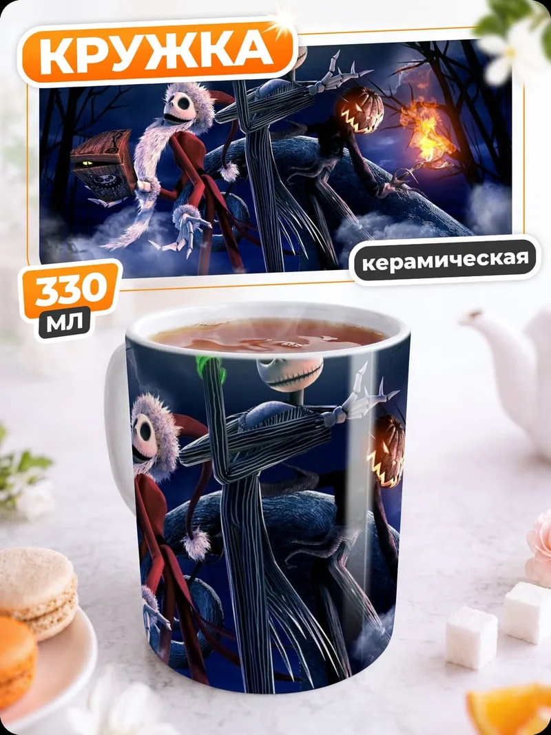 Кружка керамическая Персонажи Кошмара перед Рождеством